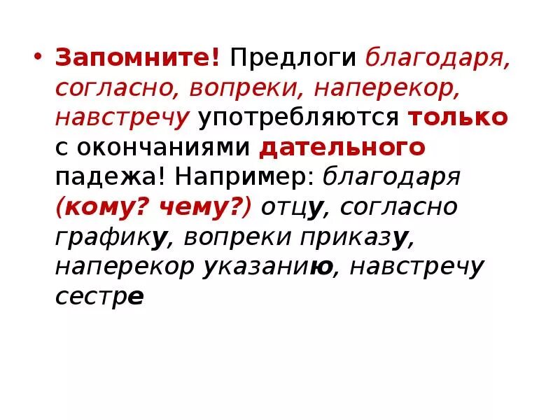 В продолжении вдвое. Предлоги благодаря согласно вопреки наперекор. Предлоги вопреки благодаря согласно. Производные предлоги благодаря согласно вопреки. Благодаря согласно вопреки Напе.