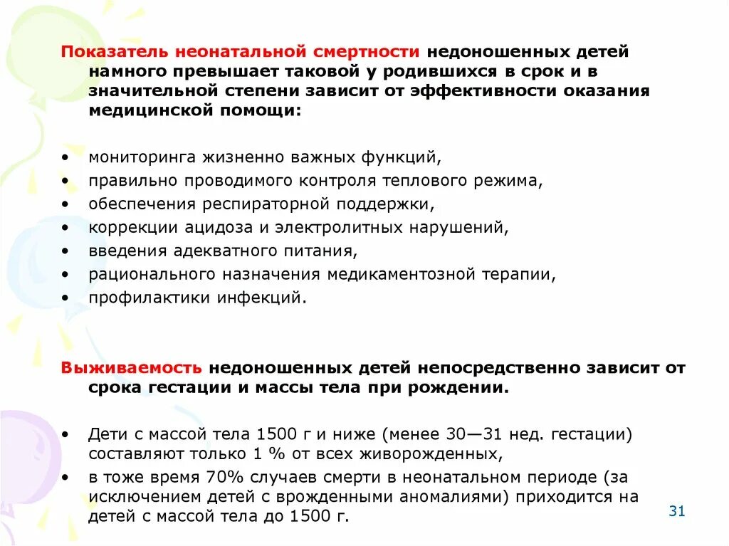 Показатель неонатальной смертности. Таблица выживаемости недоношенных. Таблица выживаемости недоношенных детей. Выживаемость недоношенных детей. Статистика выживаемости недоношенных детей.