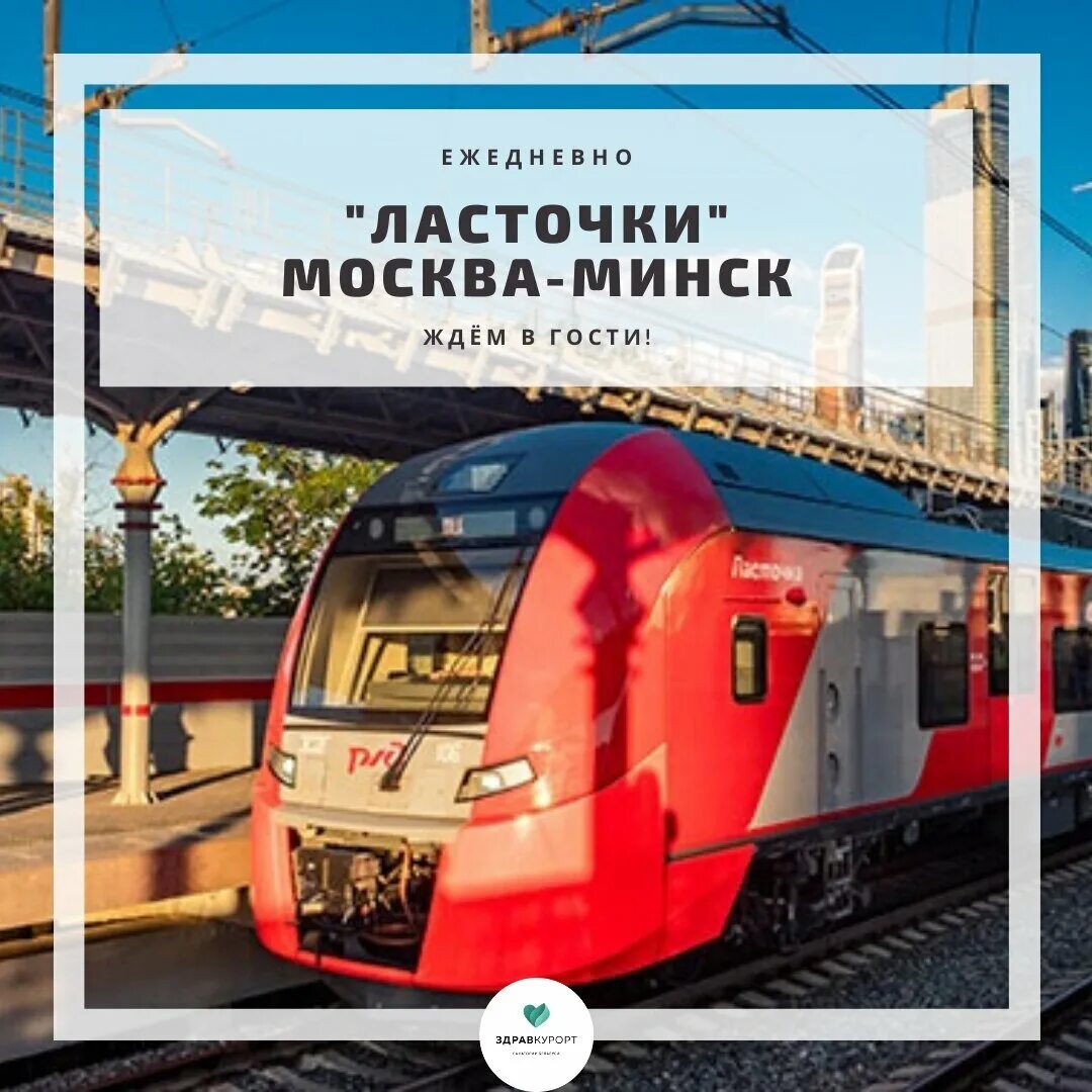 Москва минск 20. Ласточка Москва Минск. Ласточка Москва Белоруссия. Ласточка от Москвы до Минска. Ласточка в Беларусь из Москвы.