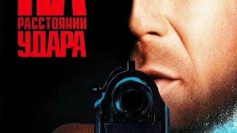 На расстоянии удара 1993