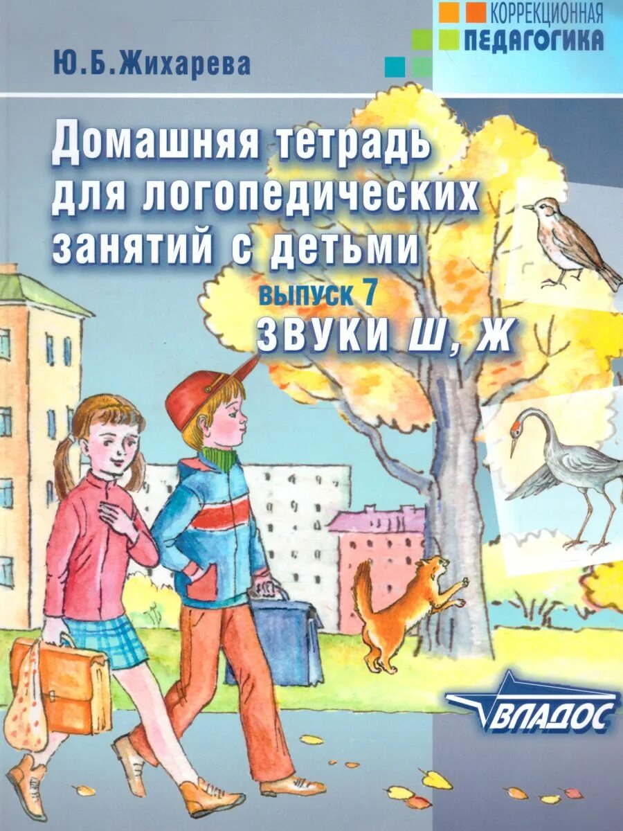 Логопедическая тетрадь ш. Жирахева Норкина звук ш. Жихарева Норкина звук ш. Норкина Жихарева домашняя тетрадь. Жихарева Норкина логопедическая тетрадь звук с.