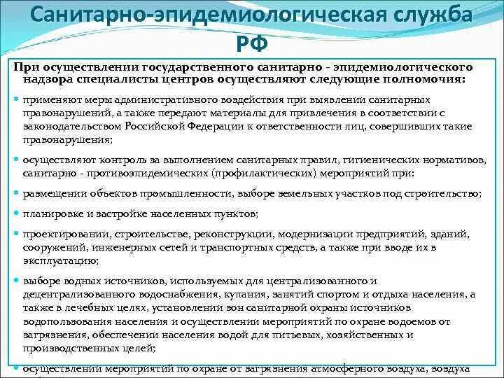 Государственный санитарно-эпидемиологический надзор. Государственная санитарно-эпидемическая служба. Санитарно-эпидемиологический надзор в РФ осуществляет. Государственной Сан эпидемиологической службы.