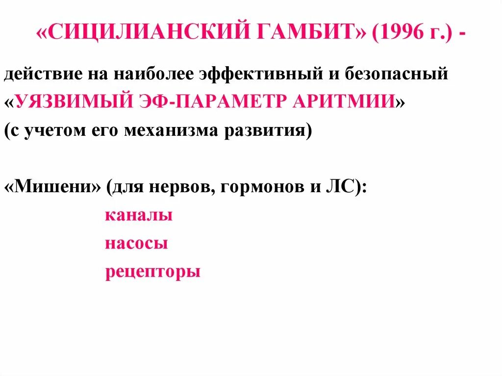 Классификация Сицилианский гамбит. Сицилийский гамбит антиаритмики. Классификация Сицилийский гамбит. Классификация антиаритмических препаратов Сицилианский гамбит. Сицилианский гамбит