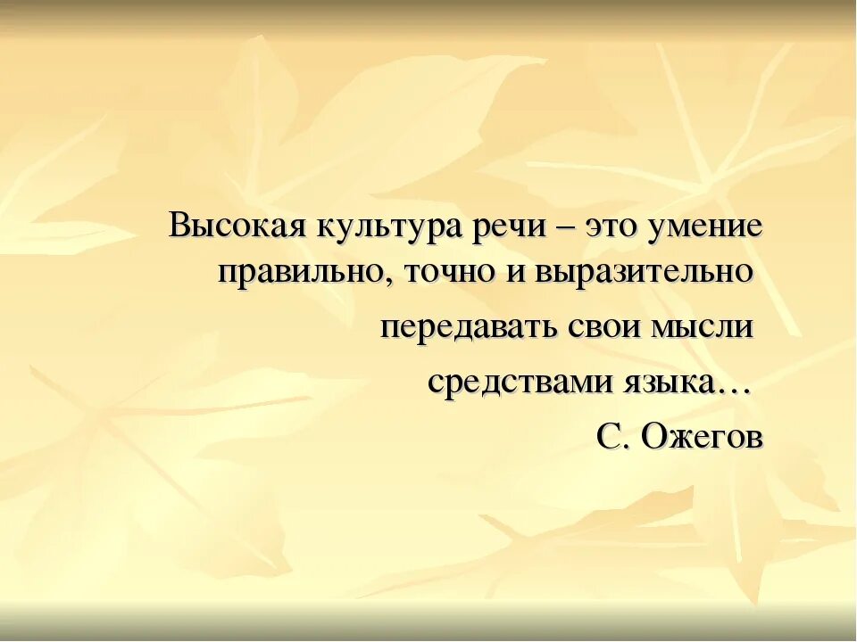 Высокая культура речи это умение правильно точно. Умение четко выражать свои мысли. Красиво выразил свою мысль. Умение высказывать свои мысли. Как красиво формулировать мысли