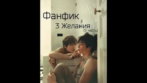 Фанфик желание
