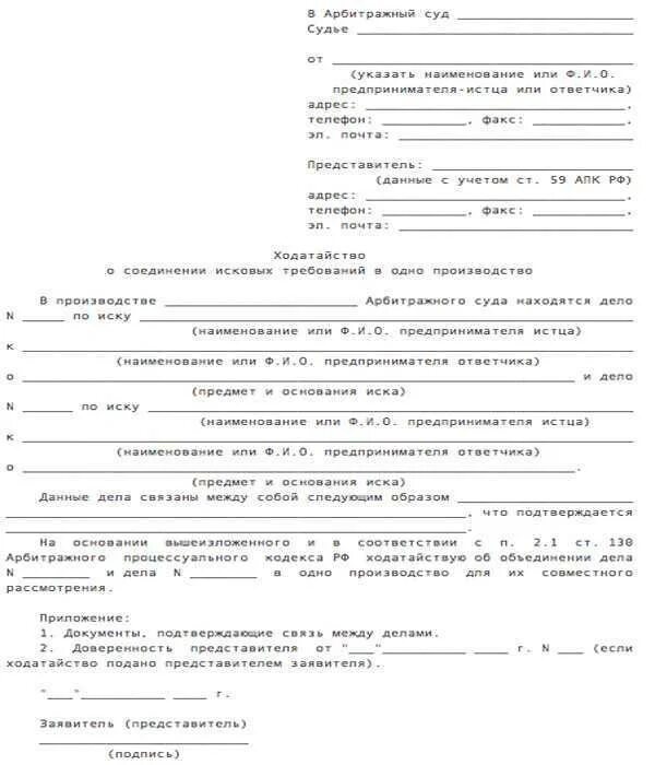 Ходатайство об объединении дел в суде. Ходатайство об обединение дел. Ходатайство об объединении дел в одно. Ходатайство об объединении двух дел. 130 апк рф