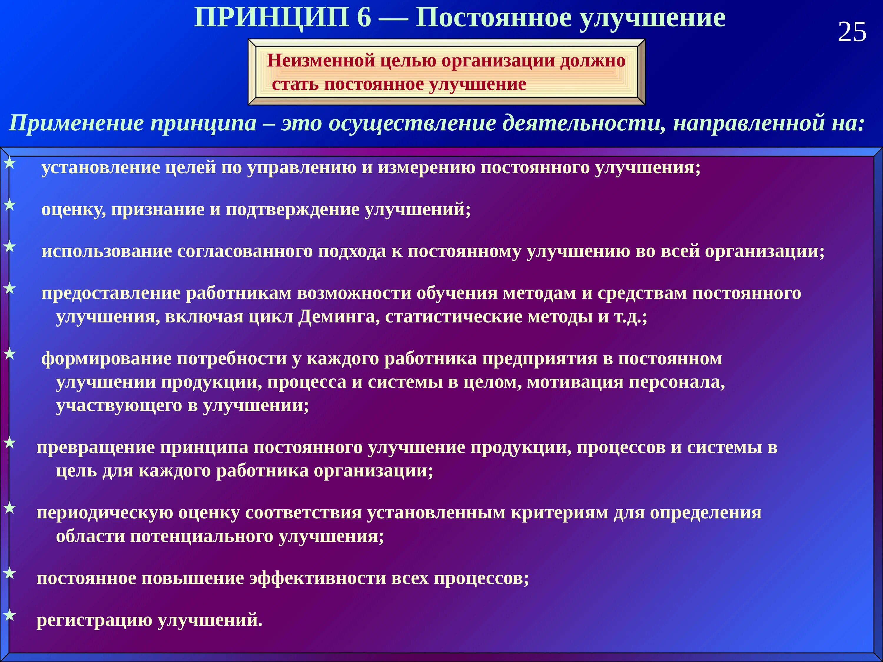 Как должно быть организовано управление. Принцип непрерывных улучшений. Принцип постоянного улучшения. Принцип постоянного совершенствования. Цель постоянное совершенствование.