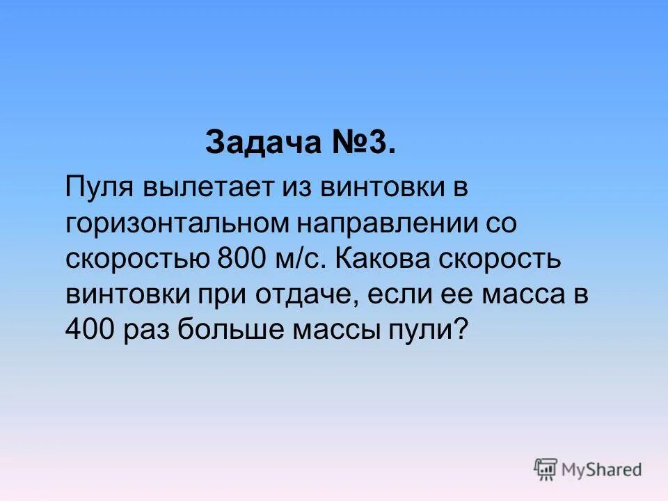 пуля вылетает из винтовки со скоростью 800. пуля вылетает со скоростью 800. пуля вылетает из ствола ружья со скоростью 800. пуля вылетает из ствола ружья со скоростью 800. пуля вылетает со скоростью 800.