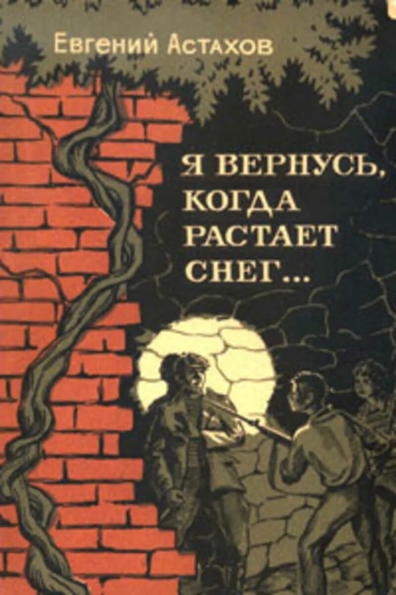 Астахов е. е. «я вернусь, когда растает снег...». Я вернусь. Я вернусь когда растает снег