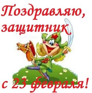 С днем защитника отечества прикольные брату