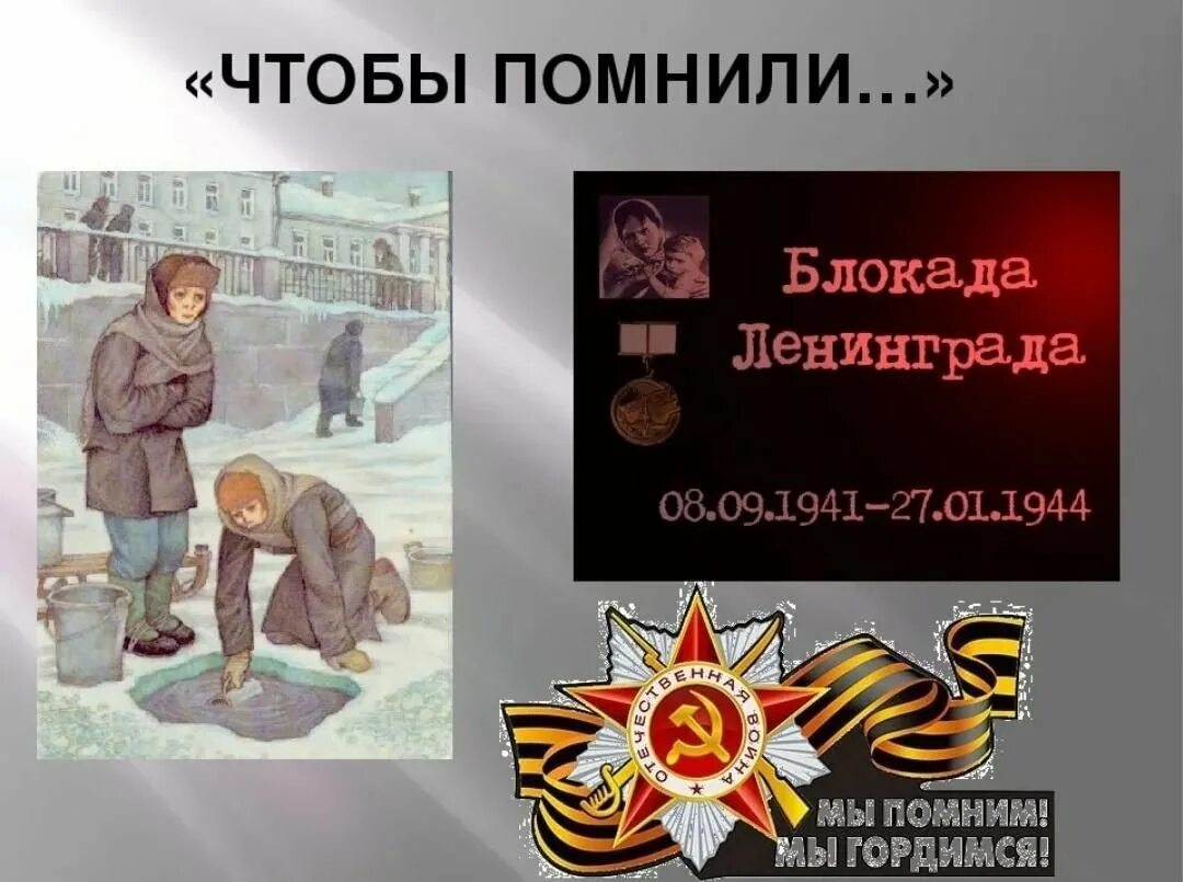 Блокада Ленинграда помним. Мы помним блокада Ленинграда. Помним подвиг Ленинграда. Блокада мы помним и гордимся.