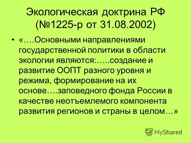 Экологическая доктрина 2002. Экологическая доктрина 2002. Экологическая доктрина 2002. Экологическая доктрина 2002. Экологическая доктрина 2002.