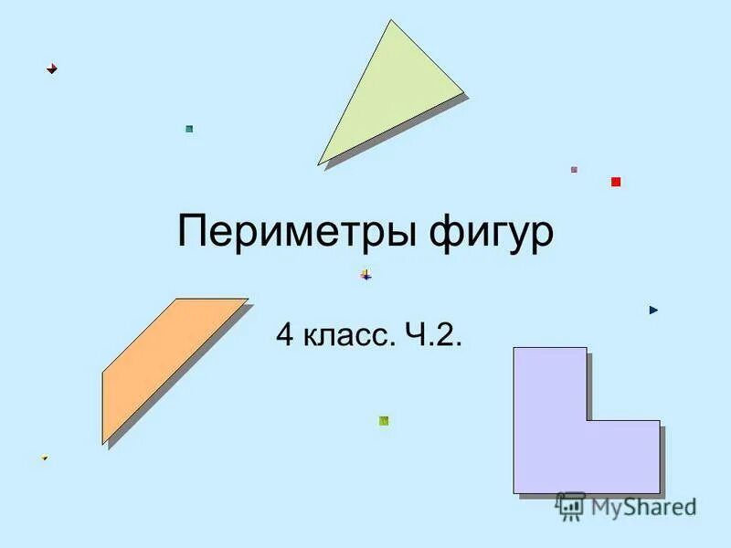 Как найти площадь и периметр 4 класс. Периметр геометрических фигур. Периметр любой фигуры.