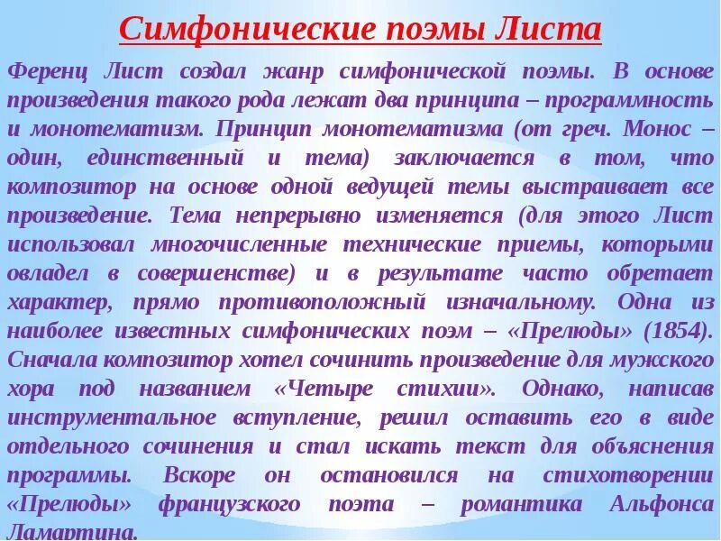 Симфонические поэмы листа. Симфоническое творчество листа. Симфоническая поэма. Творчество Ференца листа.