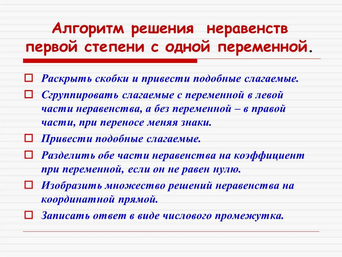 Алгоритм решения линейных неравенств. Неравенства алгоритм решения неравенств. Решение неравенств с 1 переменной алгоритм. Алгоритм решения неравенств 8 класс Алгебра. Алгоритм решения уровней