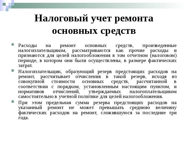 Учет ремонта основных средств с резерва. Налоговый учет основных средств. Учет расходов на ремонт. Создание резерва на ремонт основных средств. Организация учета основных расходов