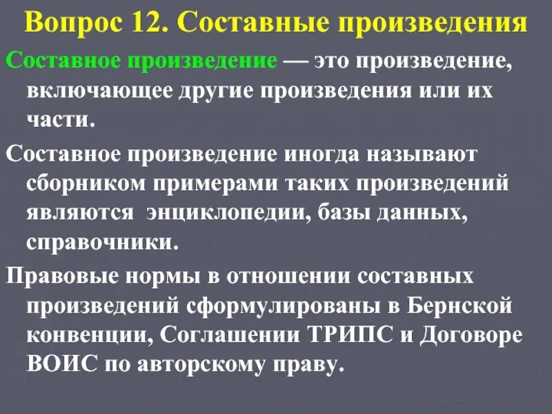 Использование авторских произведений. Составное произведение. Составные произведения авторское право. Пример составного произведения. Составные произведения авторское право пример.