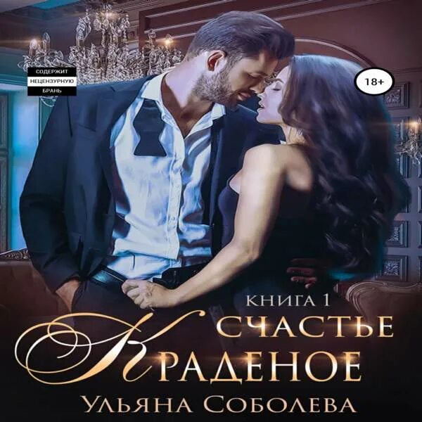 Счастье краденое аудиокнига слушать. Украденное счастье книга. Счастье краденое аудиокнига слушать. Аудиокнига похищенная угрицкая. Старьевщица обложка.