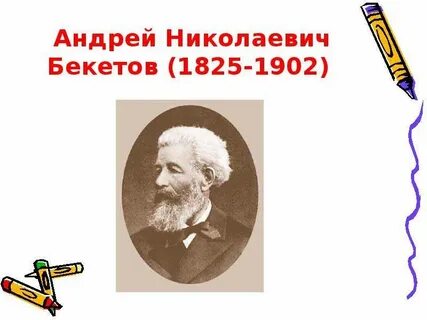 Н бекетова