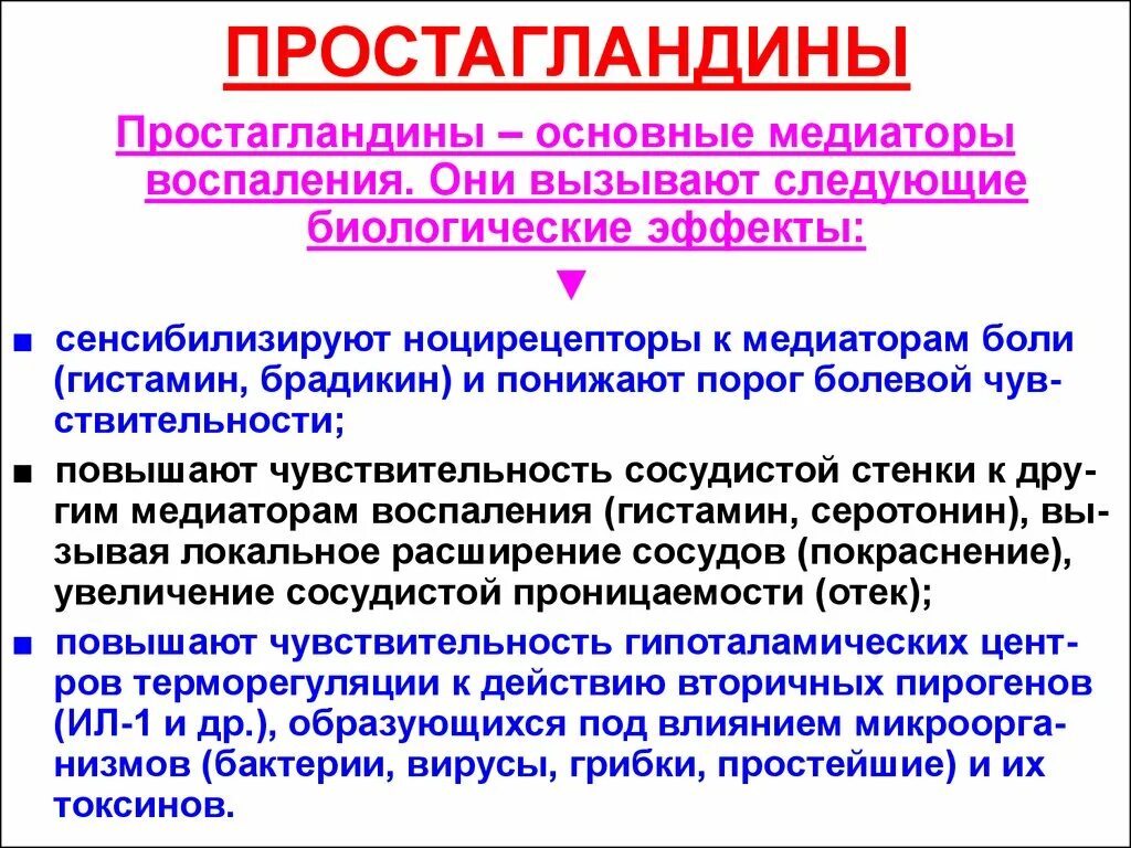 Простагландины. Простагландины медиаторы воспаления. Простагландины функции. Основные биологические эффекты простагландинов. Простогландин