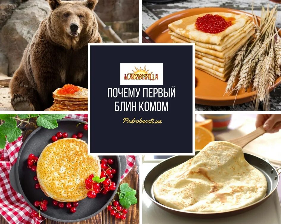1 блин всегда. Масленица первый блин комом. блин комом. блин комам медведям. почему первый блин комом.