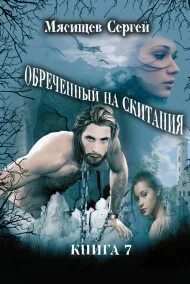 Обречённый на скитания книга. Мясищев обреченный на. Мясищев книги. Мясищев обреченный на. Мясищев обреченный на.