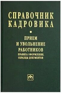 Прием и увольнение работников
