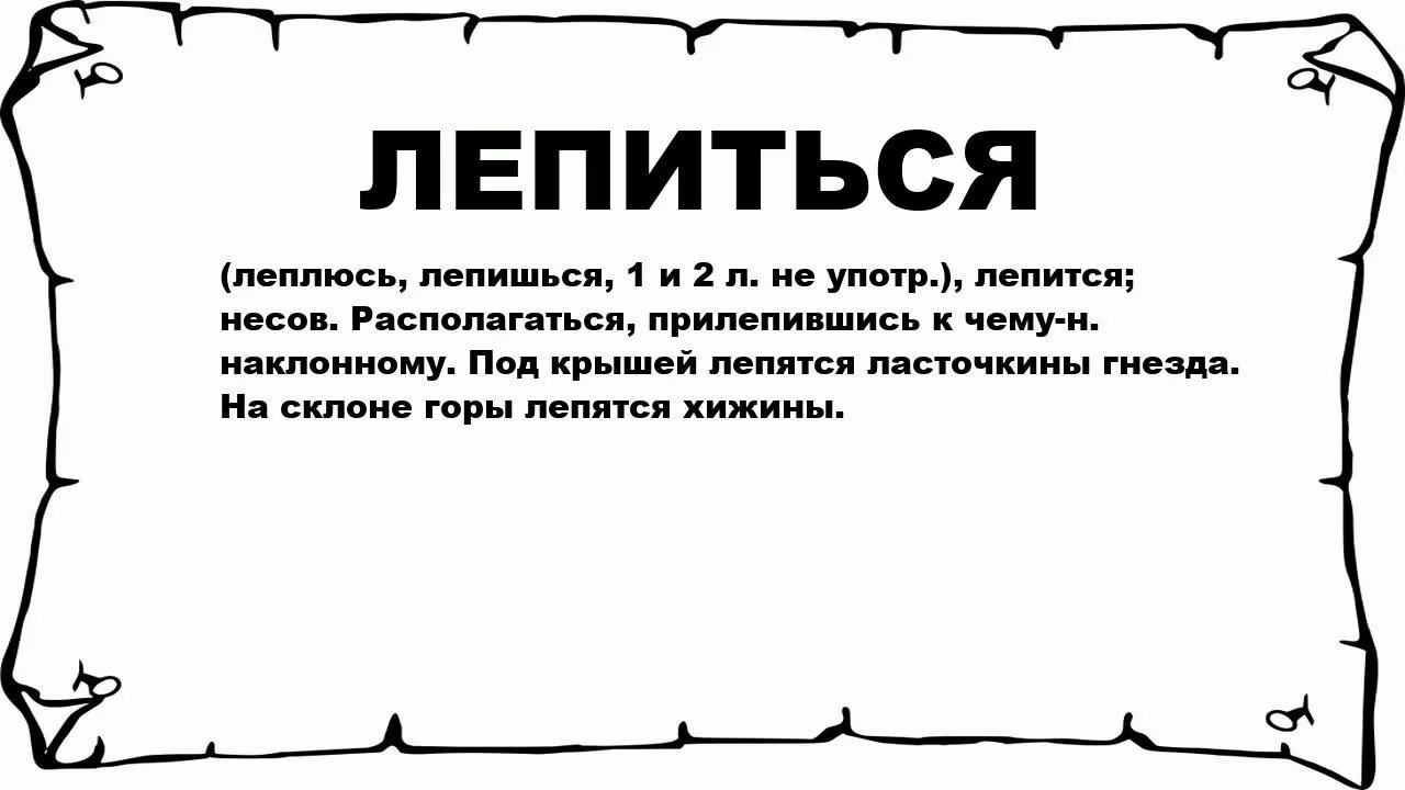 Что означает слово лепиться. Объяснить значение слова бесцеремонно. Значение слова бесцеремонно и лепиться. Объясните значение слов лепиться. Что означает слово войти