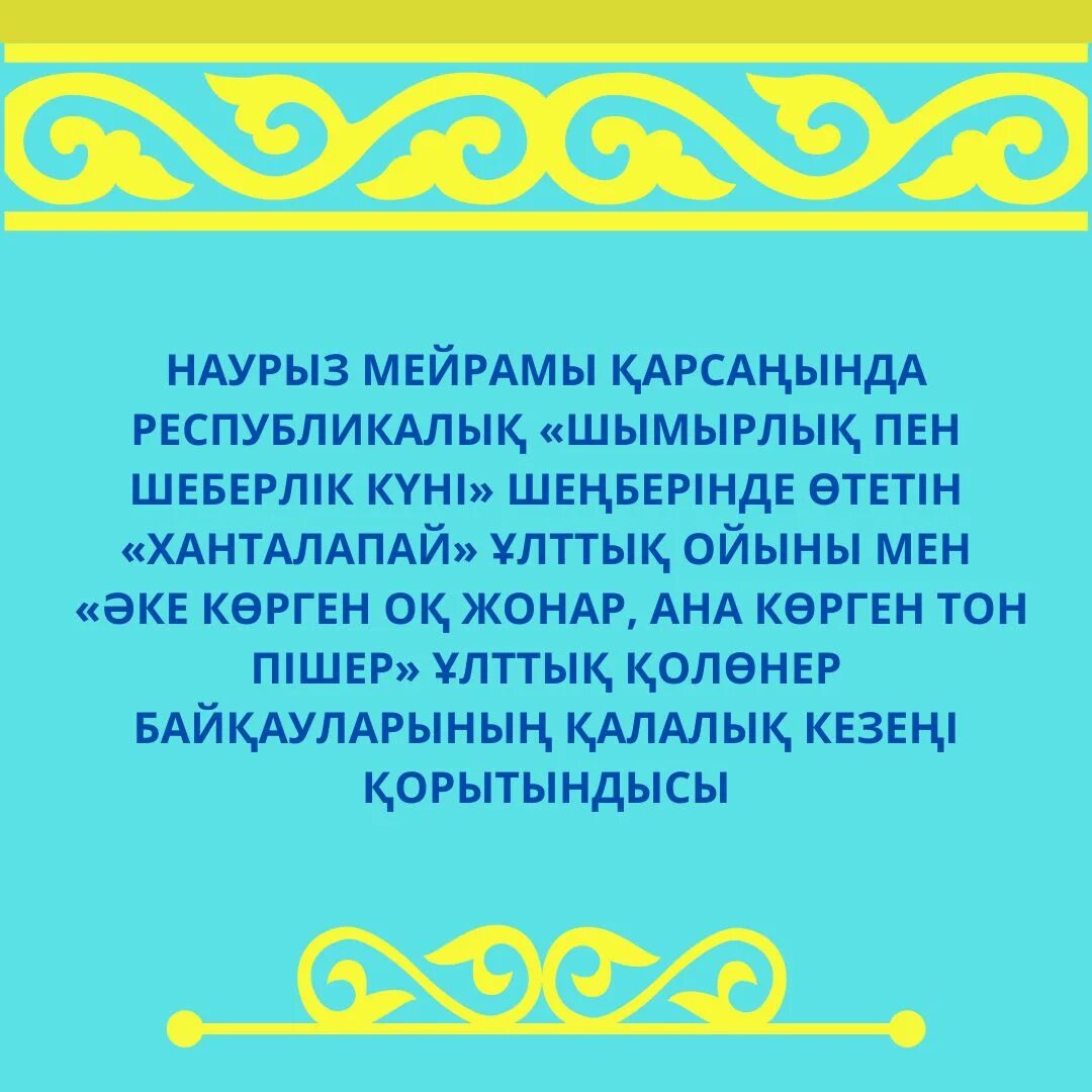 Песня про наурыз детская. Алтыбакан. Объявление Наурыз мейрамы. Наурыз мейрамы в Казахстане 2023. Наурыз мейрамына девиз для команды.