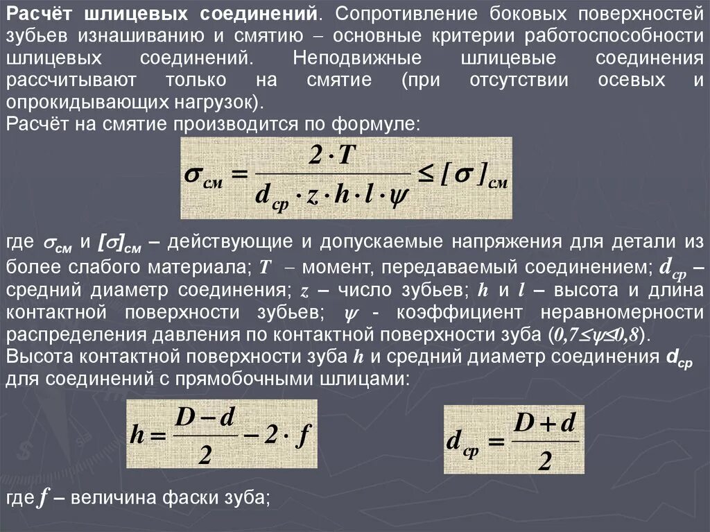 Расчет соединений на смятие. Расчет шлицевых соединений на прочность. Шлицевые соединения рассчитывают на. Расчет шлицевого соединения. Расчет шлицов.