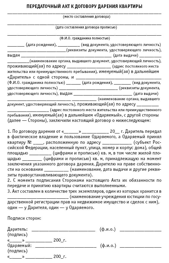 Акт передачи квартиры по договору дарения образец