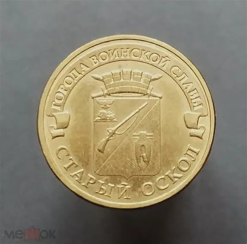 10 рублей старый оскол. 10 рублей старый оскол
