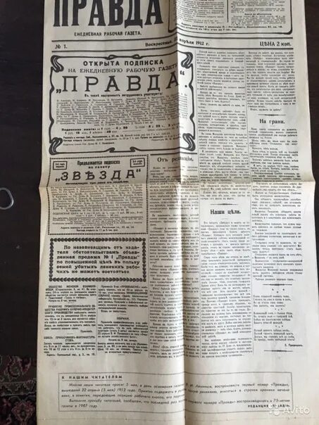 Газета правды 22. Первый выпуск газеты правда 5 мая 1912 года. 5 Мая 1912 — вышел первый номер газеты «правда».. Первый номер газеты правда 1912 года. Первый выпуск газеты правда 1912 года.