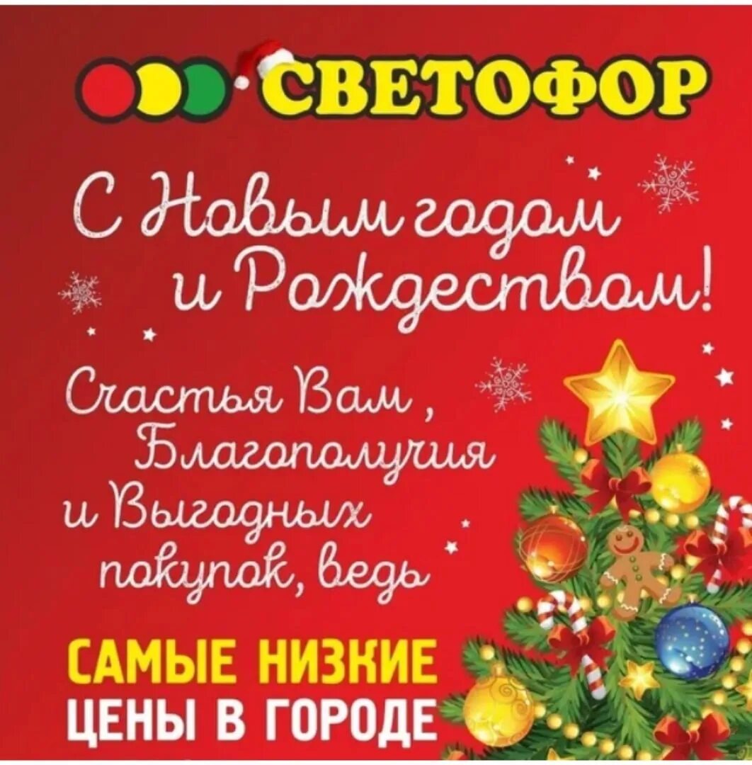 Магазин работающий в новый год. Поздравление магазина с новым годом. Новогоднее поздравление для магазина. Поздравления на новый год для магазинов. Магазин светофор с новым годом.