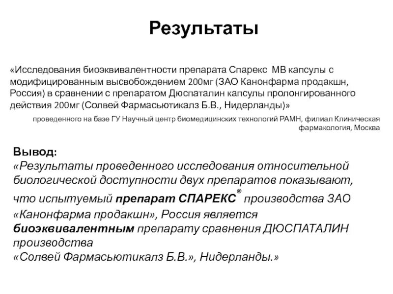 Спарекс отзывы врачей. Спарекс 200 инструкция по применению. Спарекс капсулы пролонгированного действия. Исследование биоэквивалентности. Спарекс капсулы пролонгированного действия инструкция.