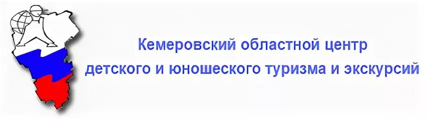 Областной центр 11 букв. Центр детского и юношеского туризма и экскурсий. Областной центр детского и юношеского туризма и экскурсий Кемерово. Кузбасский центр детского и юношеского туризма и экскурсий. Кузбасский центр детского и юношеского туризма и экскурсий Кемерово.