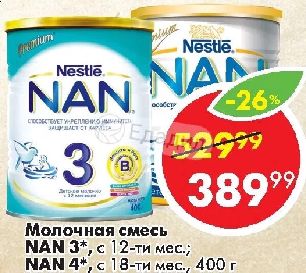 Nan ind c. Пятерочка смесь нан. нан смесь для набора веса. ^смесь nan 3 защита с 10м 400гр.