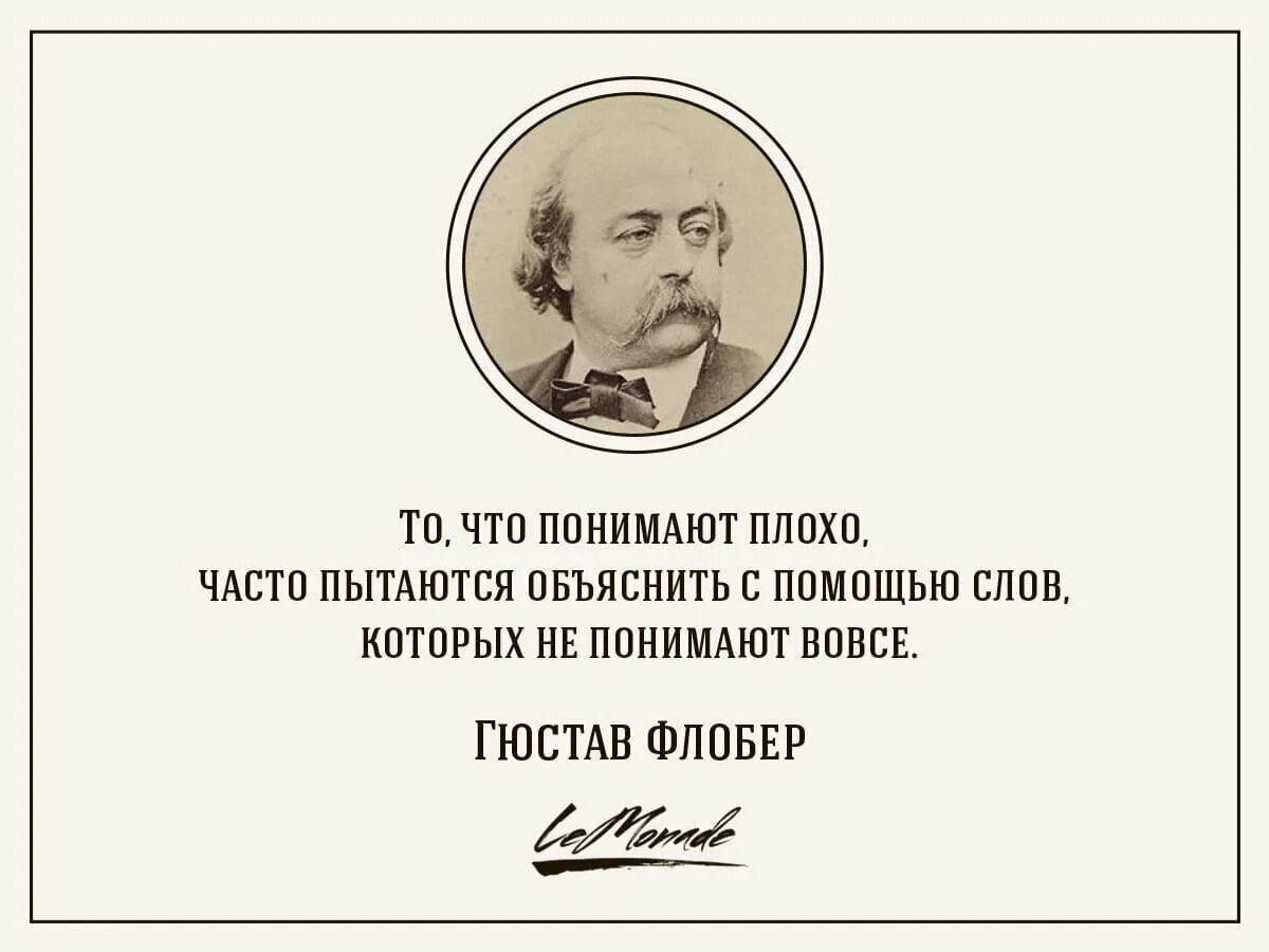 Гюстав Флобер цитаты афоризмы. Гюстав Флобер писатель. Гюстав Флобер высказывание. Флобер цитаты.