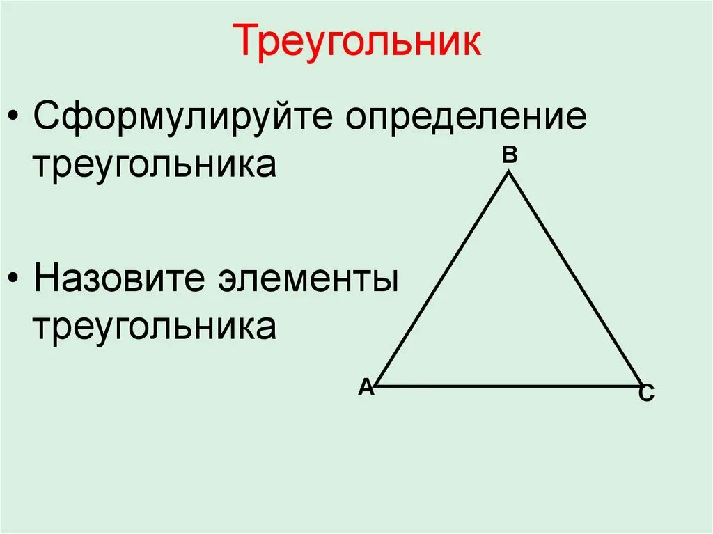 Указать элементы треугольника. Определение треугольника. Элементы треугольника. Определение элементов треугольника. Треугольники и их элементы.
