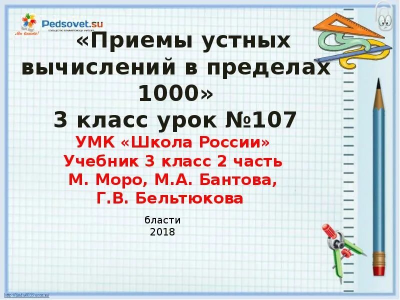 Приемы устных вычислений в пределах 1000. Устные вычисления в пределах 1000 3 класс. Приемы устных вычислений 300 200 3 класс школа России. Приёмы устных вычислений 3 класс ТК. Устный прием вычитания в пределах 1000