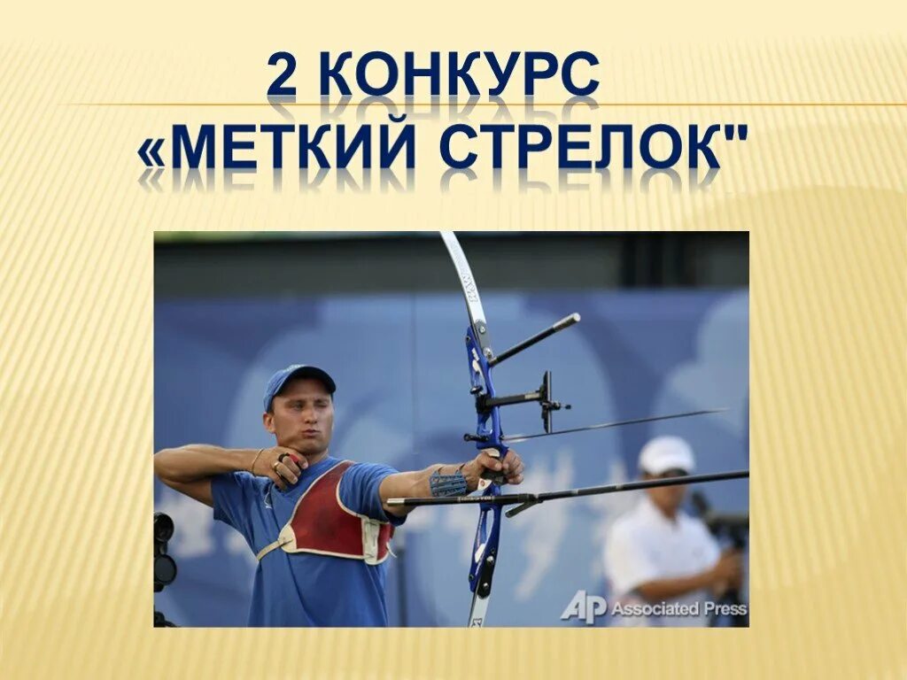 Меткий стр. Меткий стрелок. конкурс меткий стрелок. конкурс меткий стрелок для детей. самый меткий.