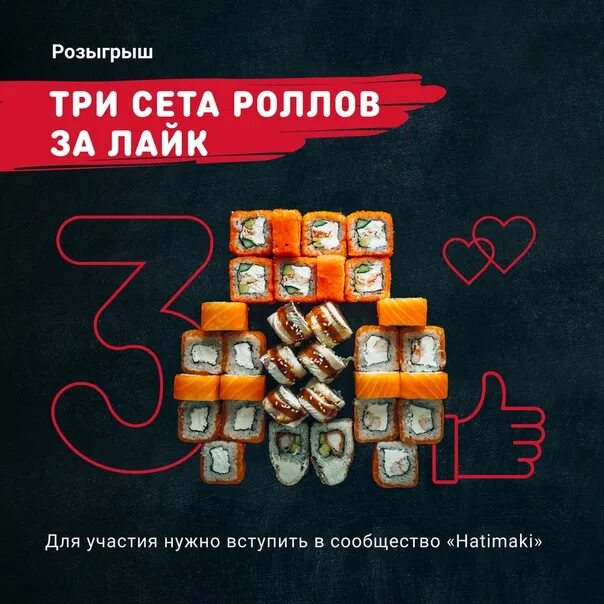 3 сета суши. Розыгрыш сета роллов. суши лайк сеты. розыгрыш 3 сета. розыгрыш сет роллов питер.