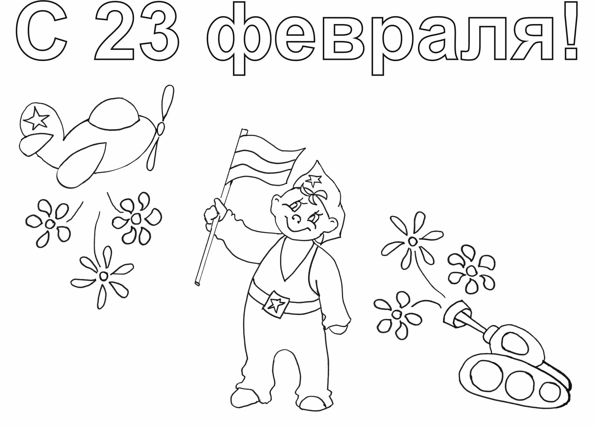 Раскраска 23 февраля. Картинки для раскрашивания к 23 февраля. Раскраска 23 февраля для детей. Раскраски 9 мая для детей. Раскраска с днем защитника отечества