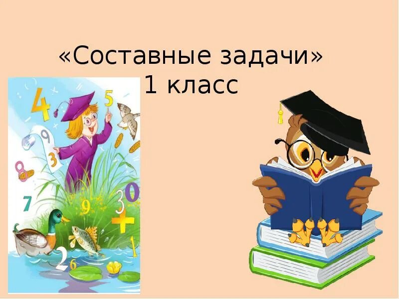 Составные задачи 1 класс. Сложные задачи для 1 класса. Составна задача первый класс. Составные задачи 1 класс школа России.