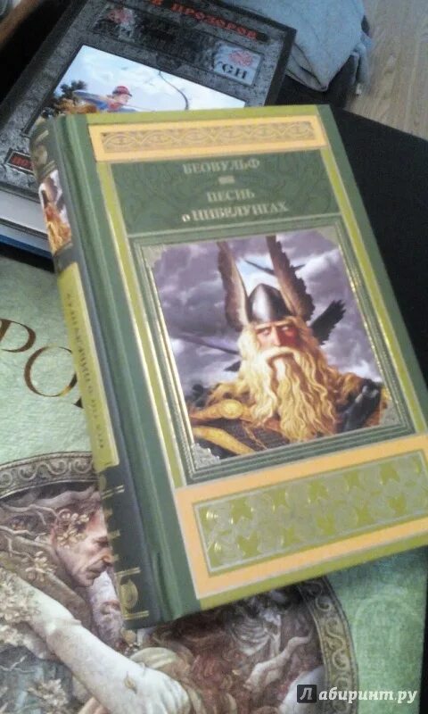 Беовульф. Песнь о Нибелунгах. Нибелунги книга. Песнь о Нибелунгах Лабиринт. Песнь о нибелунгах читать