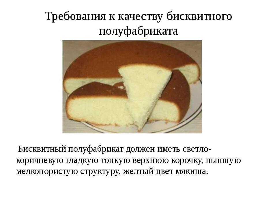 Требование к качеству изделий из теста. Требования к качеству бисквитных тортов. способы приготовления бисквита. технология приготовления бисквитного основного теста. технология приготовления биск.