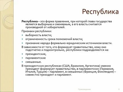 Понятие республика и определение