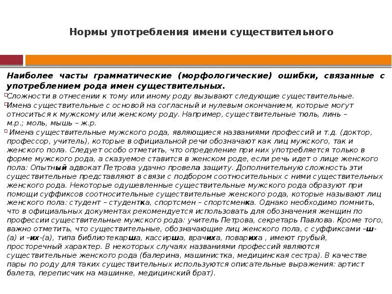 Нормы употребления имени существительного кратко. «Нормы употребления форм имен существительных» 7 класс. Сообщение нормы употребления имен существительных 6 класс. Нормы употребления имён существительных 6 класс родной русский.