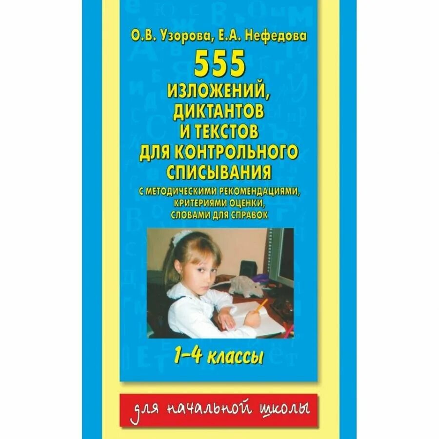 Контрольные диктанты нефедова. 555 Изложений, диктантов и текстов 1-4 кл.. 555 Изложений диктантов и текстов для контрольного. Сборник диктантов Узорова и Нефедова. 1200 Диктантов для начальной школы.