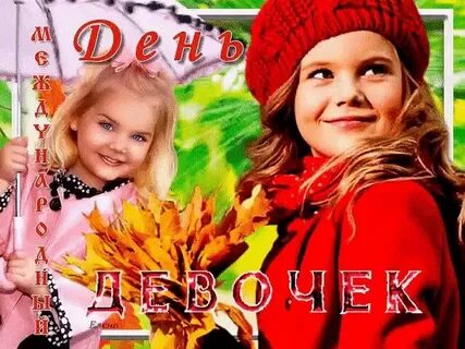 День девочек мерцающее